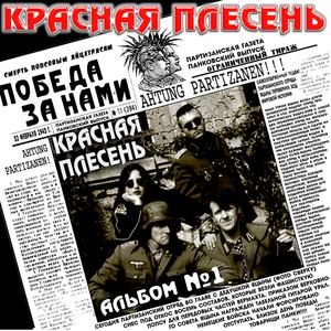 Красная Плесень — Частушки